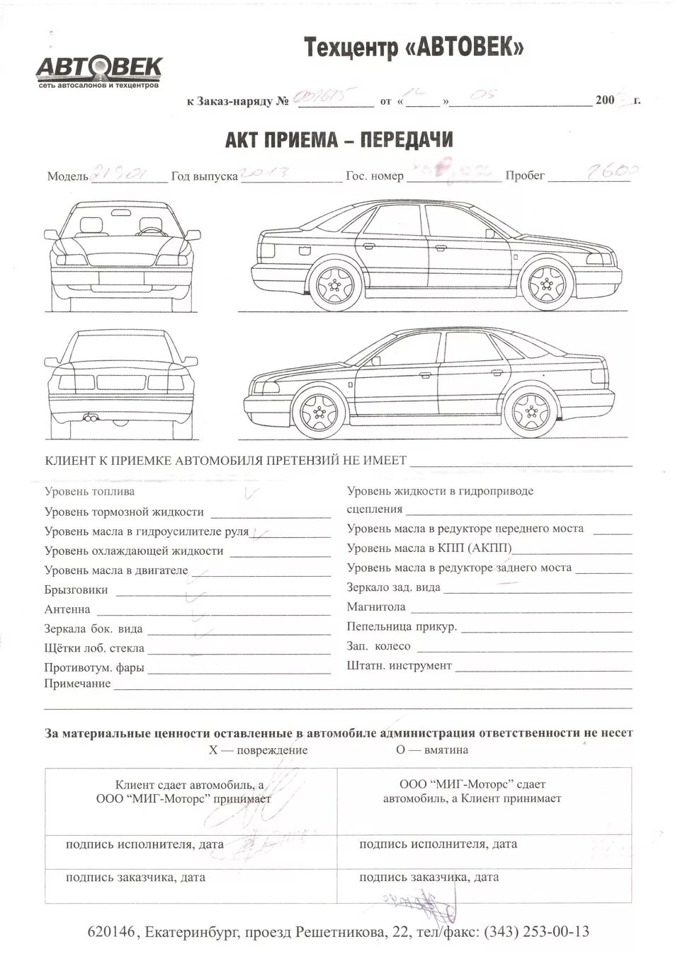 Акт передачи аренды автомобиля. Акт приема передачи-осмотра авто автомобиля. Комплектность автомобиля акт приёма-передачи. Сервисный акт приемки автомобиля. Акт приема передачи авто в автосервис.