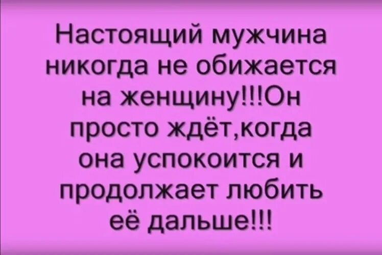 Настоящая женщина никогда не
