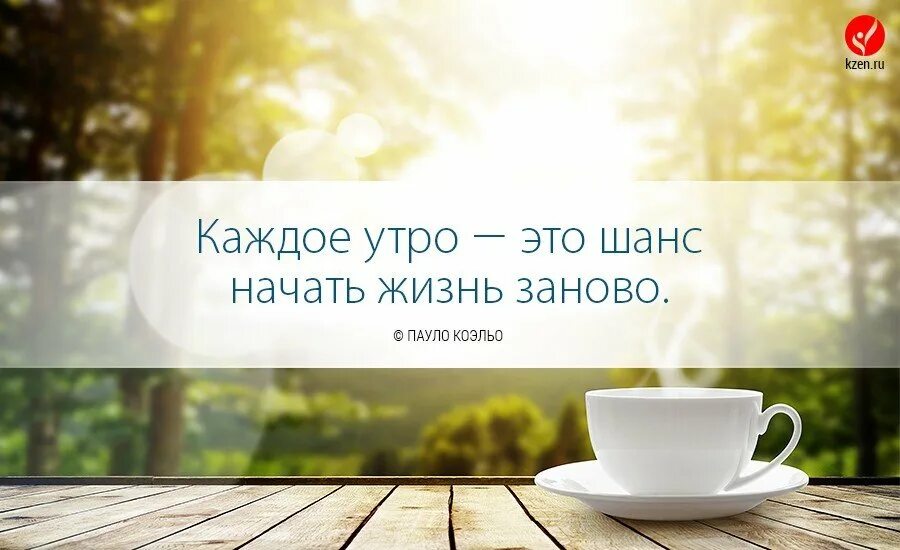 Доброе утро думай о хорошем. Цитаты про утро. доброе утро цитаты. афоризмы про утро. каждое утро цитаты.