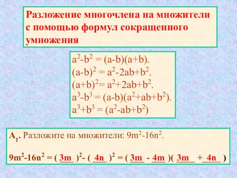 Формула разложения a2+b2. А2+в2 формула сокращенного умножения. Формулы сокращенного умножения с 3 переменными. Разложение (a-b)^3. Слово многочлен