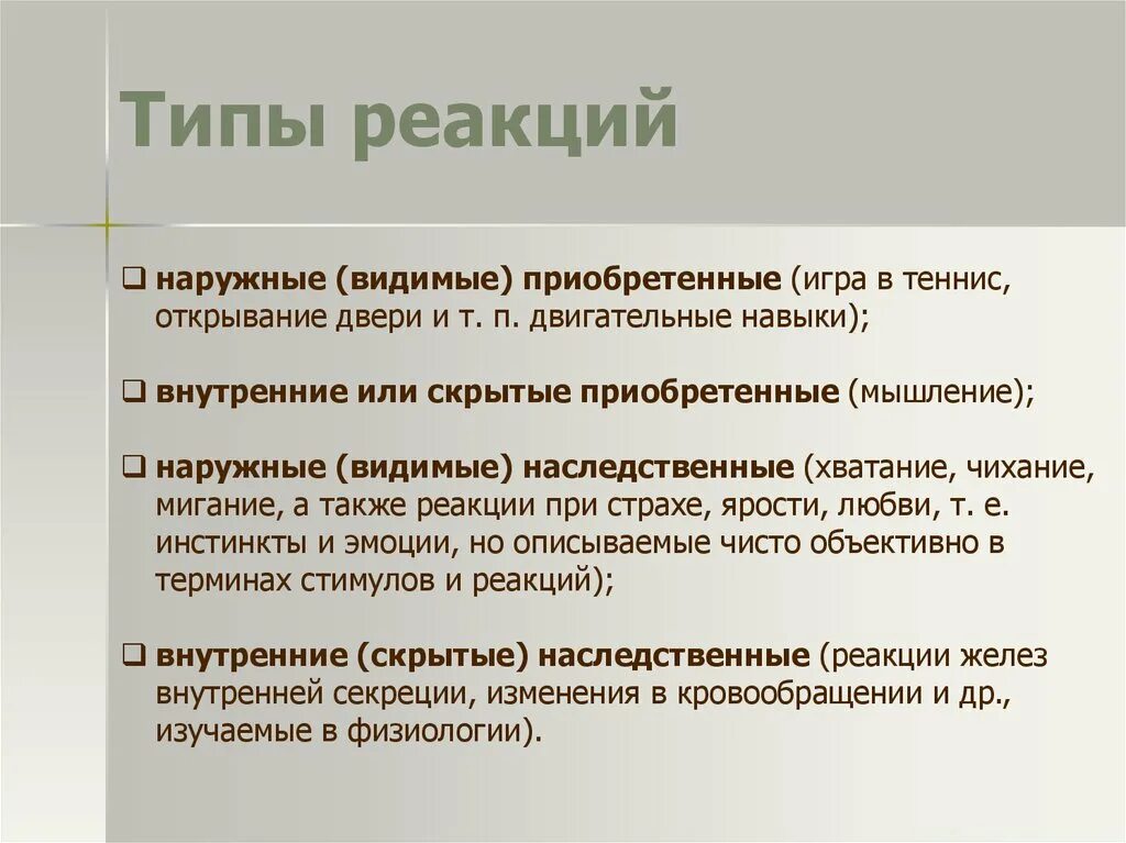 Типы реакции людей