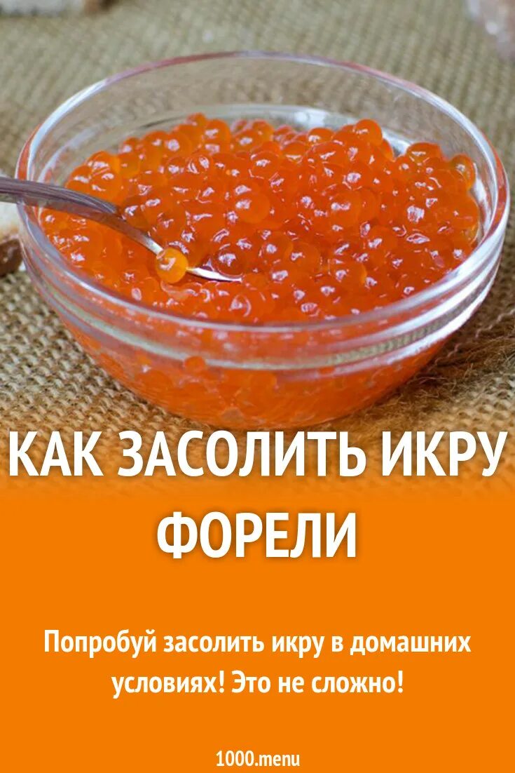 Икра форели соленая. Домашняя икра форели. Какчолить икру. Икра слабосоленая.