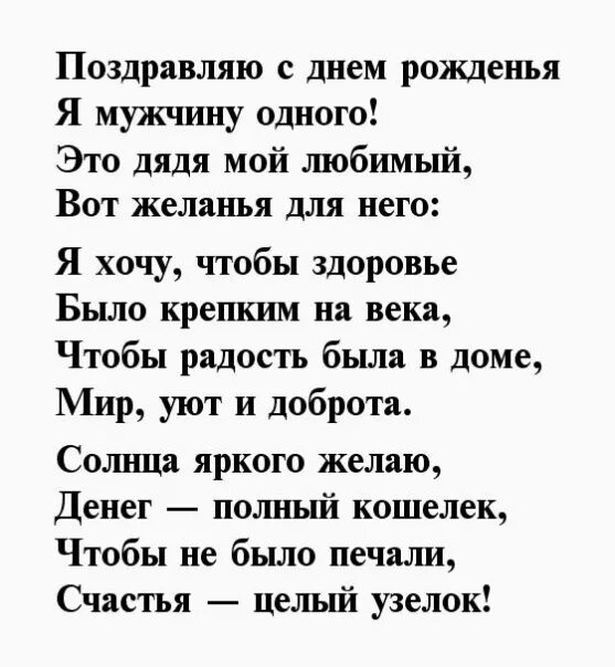 Поздравления с днём рождения дяде. Стих на день рождения дяде. Подравления с днём рождения дядя. Стих про дядю. Сватьям в прозе