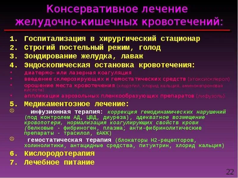 Желудочно кишечное кровотечение стандарт. Консервативная терапия при желудочно-кишечном кровотечении.. Желудочно кишечное кровотечение консервативная терапия. Методы остановки желудочно кишечного кровотечения. Терапия остановки желудочного кровотечения.