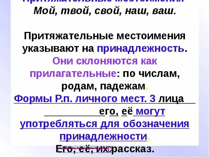 Местоимения мой твой наш ваш свой изменяются. Мой твой наш ваш местоимения. На что указывают притяжательные местоимения. Лица притяжательных местоимений. Местоимение которое обозначает принадлежность.