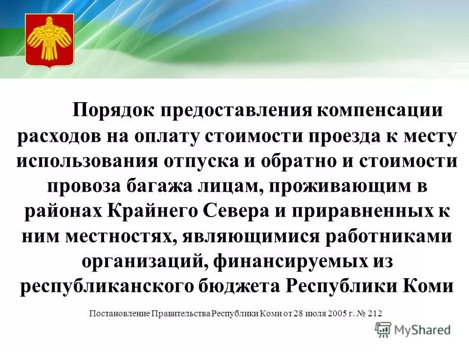 Как оплачивается проезд в отпуск. Проезд к месту отпуска и обратно. Компенсация за проезд к месту отпуска. Документы для компенсации проезда. Компенсация расходов на оплату стоимости проезда к месту отпуска.