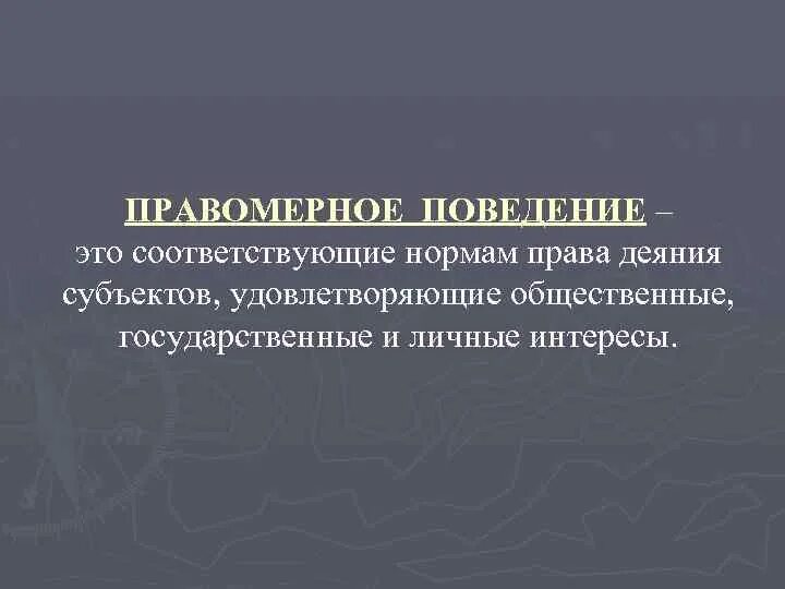 Правомерным образом. Правомерным образом