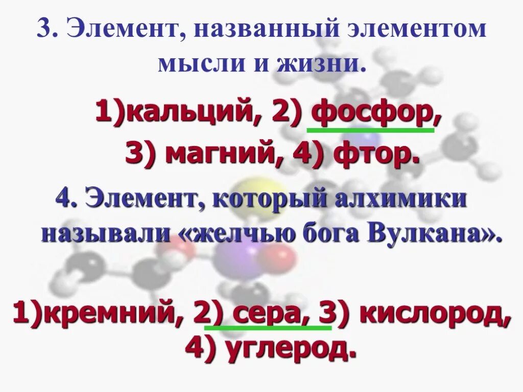 Расположите следующие элементы фосфор магний. Магний и фосфор. магний и фосфор реакция. магний 3 фосфор 2. какие элементы называют элементами жизни.