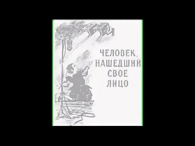 Человек нашедший свое лицо