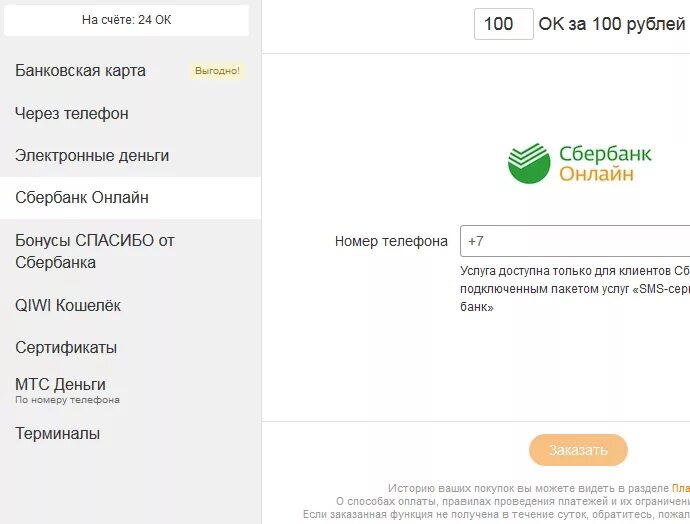 Как пополнить кошелек на вайлдберриз через сбербанк. Как купить Оки в Одноклассниках через Сбербанк. Оплатить Одноклассники через Сбербанк. Как пополнить Оки в Одноклассниках через Сбербанк. Оплатить Оки в Одноклассниках.