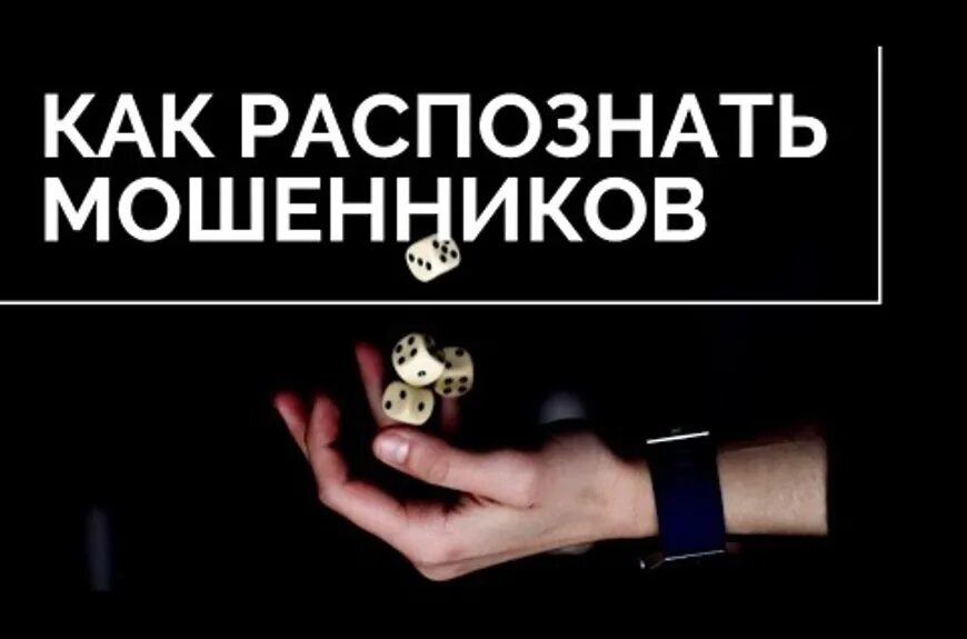 Как распознать сайт мошенников. Как распознать мошенника. признаки мошенника. финансовые мошенники. как распознать финансовых мошенников.