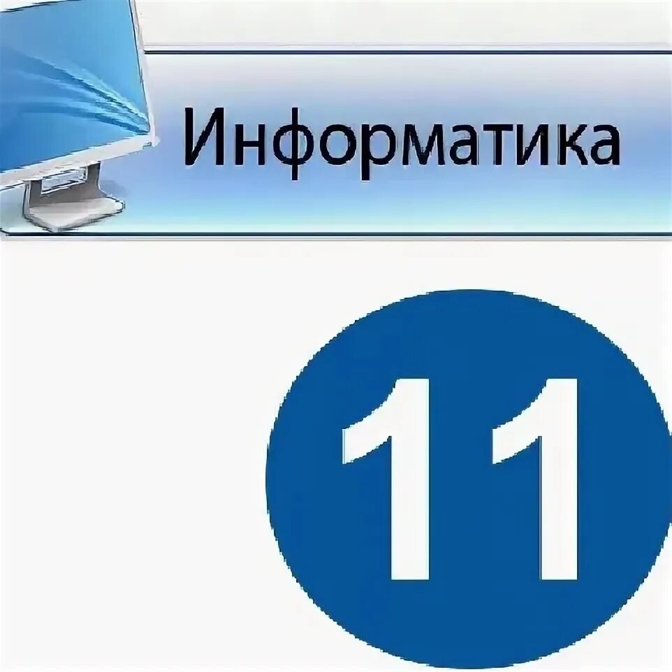 Информатика 11 сынып жмб