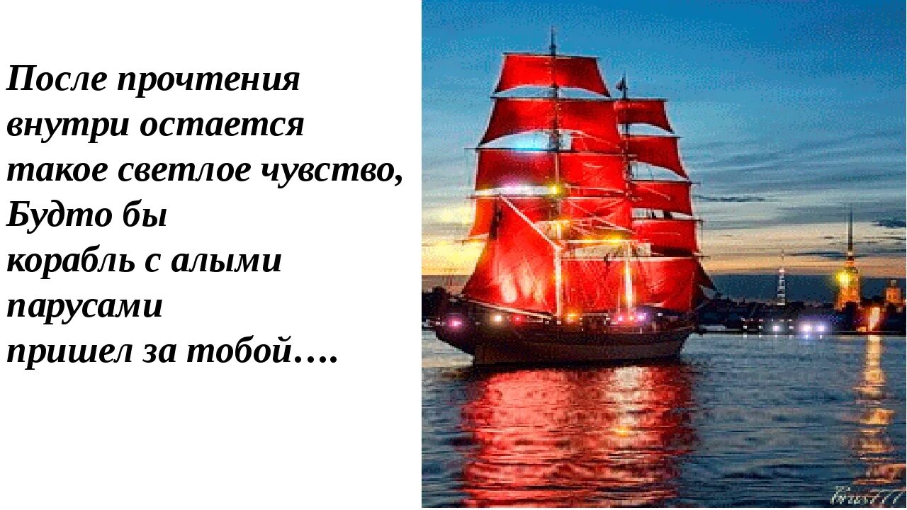 Цитаты из алых парусов