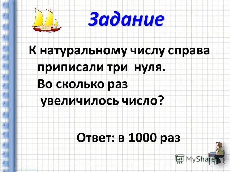 Увеличить число в 2 раза задача. Математический морской бой 5 класс. Три нуля.