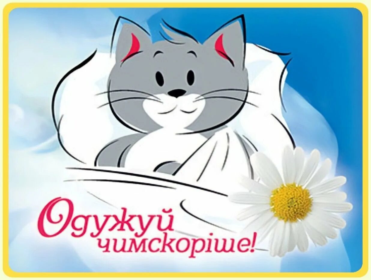 Я был уверен что скоро выздоровею