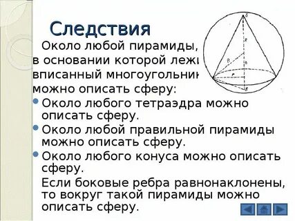 Сфера описанная около правильной пирамиды