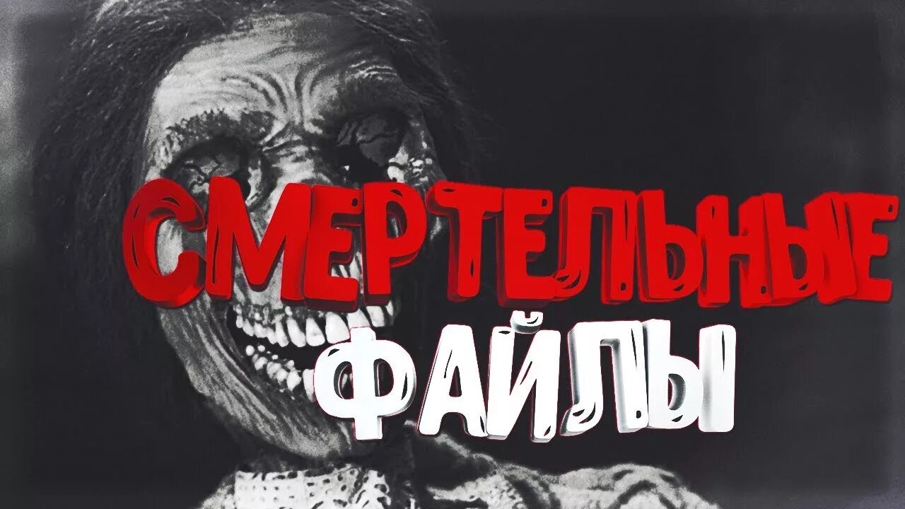 Жуткие файлы. Самый смертельный файл. Самый страшный смертельный файл. 333. Жуткие потерянные файлы.