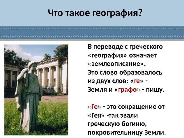 Слово театр в переводе с древнегреческого. Что означает география. Перевод слова география. Что означает слово география. География в переводе с греческого.