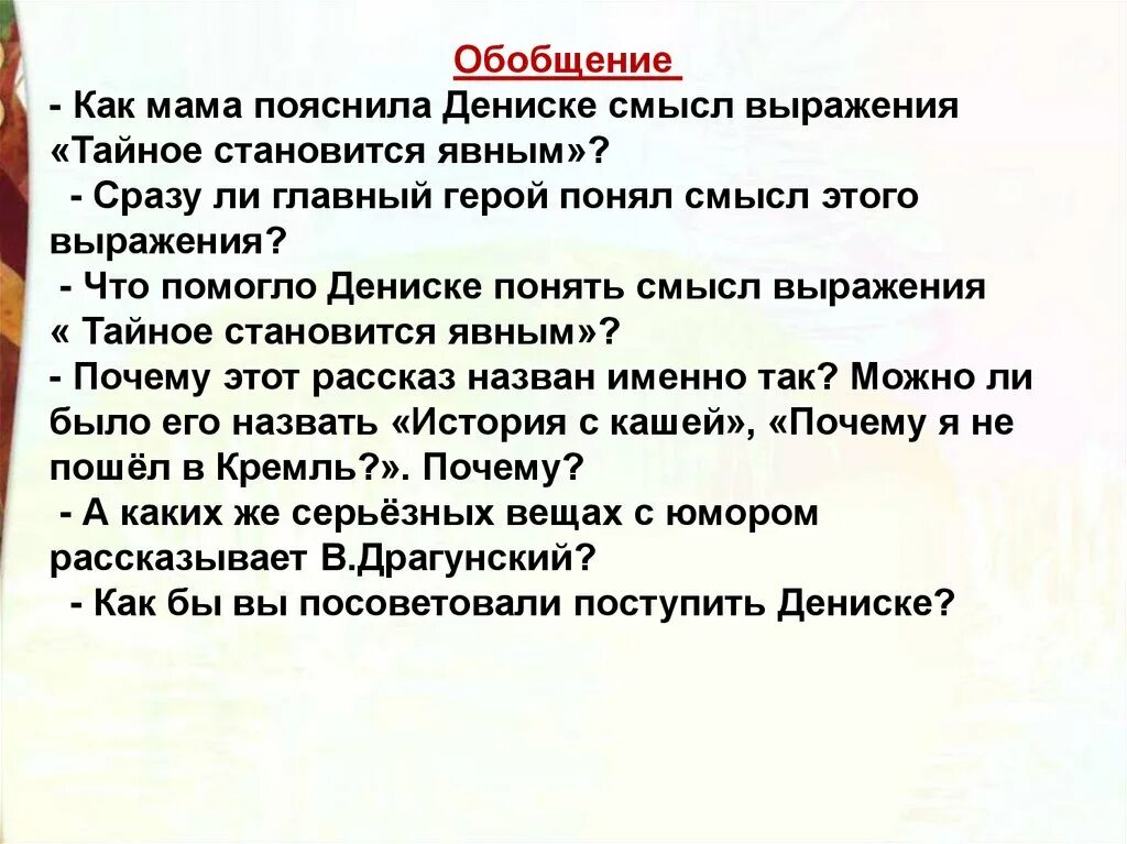 Читать рассказ тайна становится явным. Тайное становится явным. Тайное становится явным выражение. Всё тайное становится явным смысл. Всё тайное становится явным Драгунский.