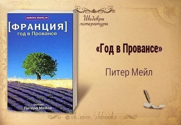 Питер мейл "год в Провансе". Год в Провансе книга. Франция год в Провансе книга. Год в Провансе Питер мейл книга.