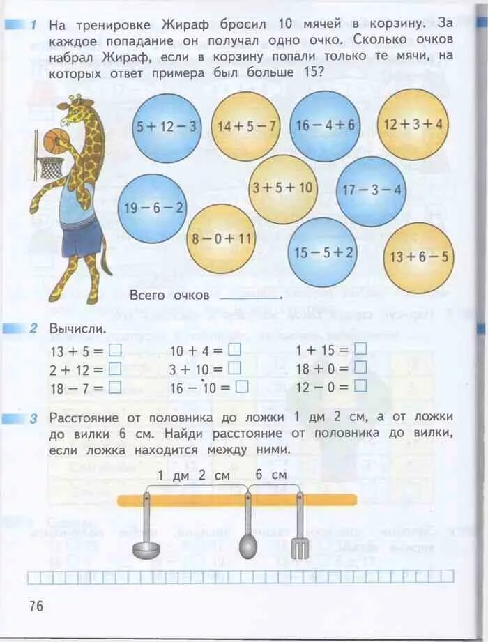 Математика 1 класс стр 76 ответы. На тренировке Жираф бросил 10 мячей в корзину. На тренировке Жираф бросил 10 мячей в корзину за каждое попадание он. На тренеровке Зираф бросил 10мячей. Дорофеев математика 1 класс рабочая тетрадь 2 часть страница 76.