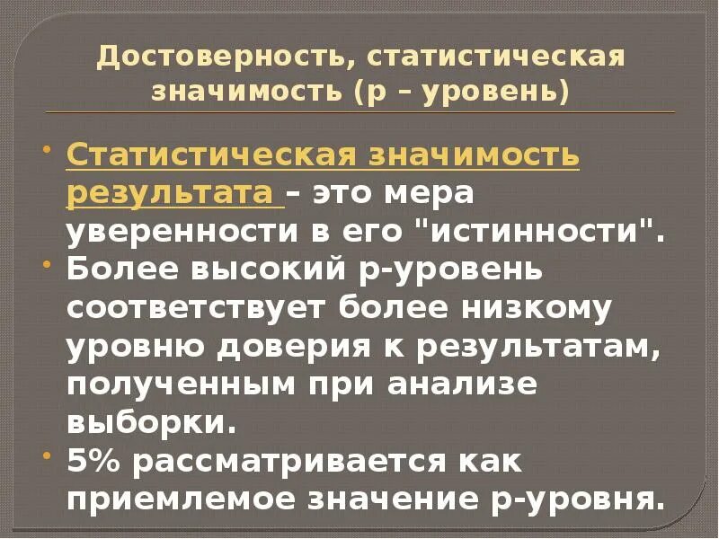 Статистический уровень это. Статистическая достоверность. статистическая значимость. уровень статистической значимости. статистическая значимость результата это:.
