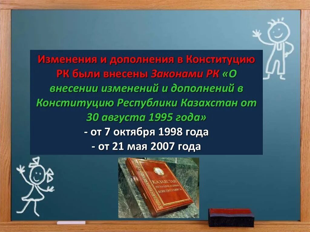 Вносит изменения и дополнения в конституцию. Изменения и дополнения в Конституцию. Конституция Казахстана последние поправки. Казахстан поправки в Конституцию. Конституция РК презентация 1995г.