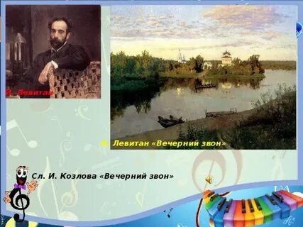 Стихи левитана