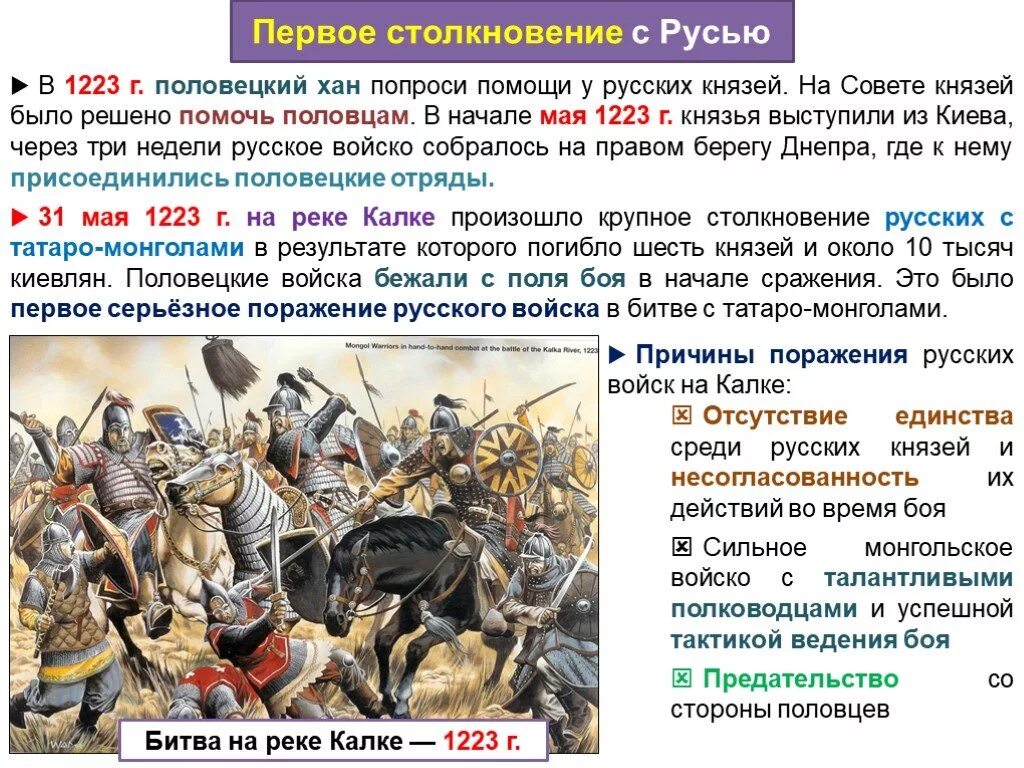 Нападение половцев. Битва на реке Калка 1223 год. Первое столкновение Руси с монголами. Борьба русских князей с половцами. Первые столкновения с монголами.