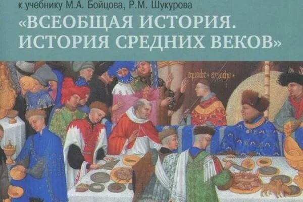 Слушать всеобщую историю 6 класс. Бойцов, шукуров. всеобщая история средних веков.. бойцов шукуров история средних веков 6 класс. всеобщая история м а бойцов м шукуров. бойцов, шукуров. всеобщая история средних веков. русское слово.