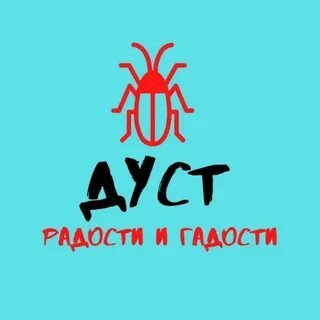 Дуст дзержинск