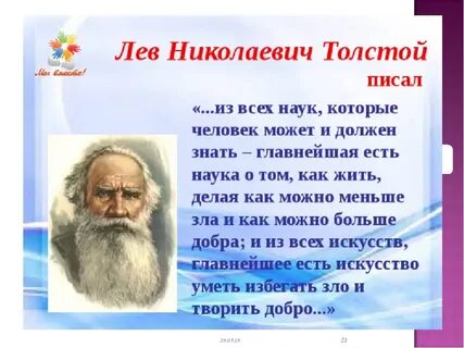Лев николаевич писал что человеку