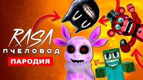 Пародия пчеловод фнаф