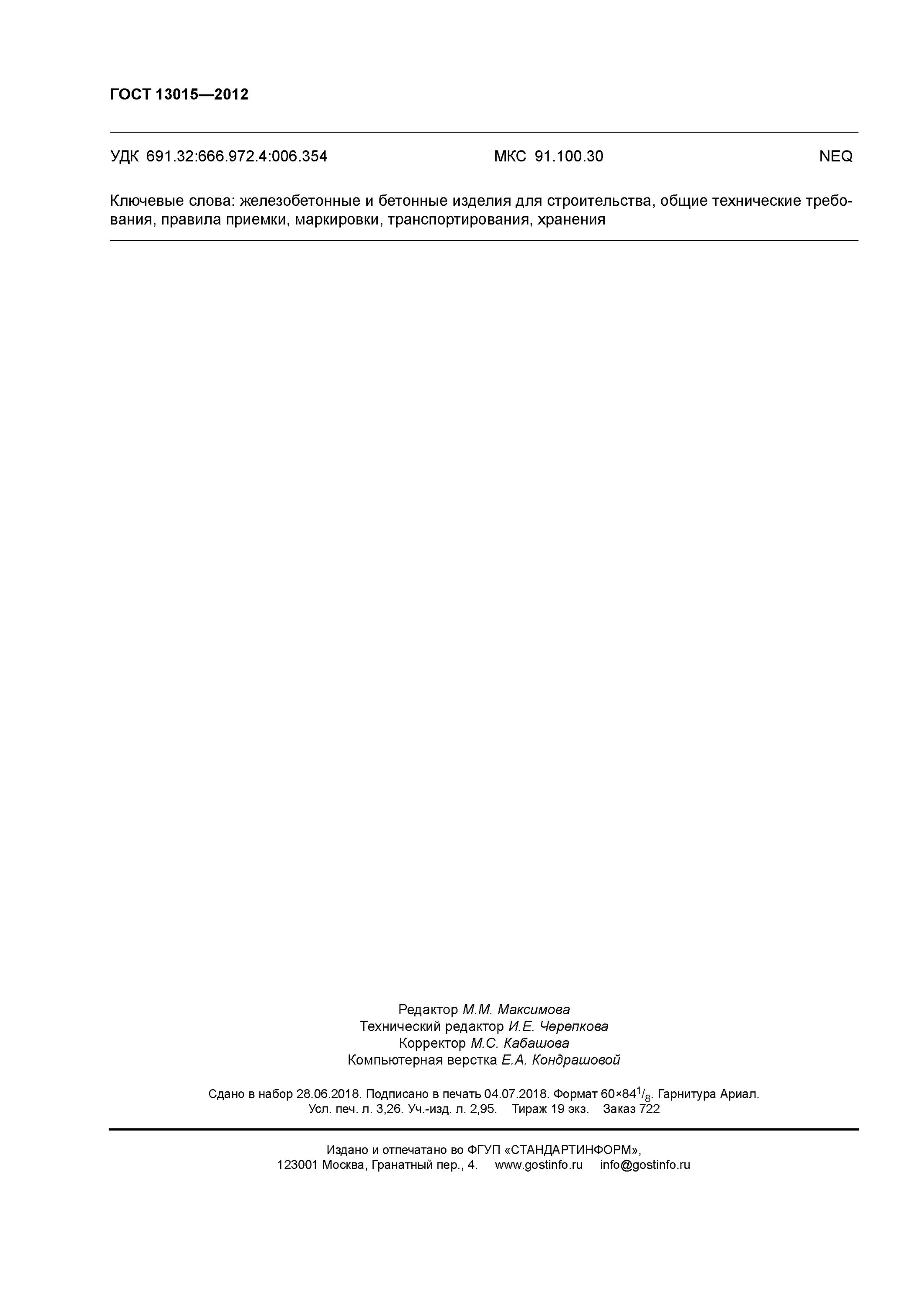 А2 по ГОСТ  13015-2012. Категория а6 по ГОСТ 13015-2012. ГОСТ 13015-2012. Правила приемки маркировки. Гост бетонные изделия