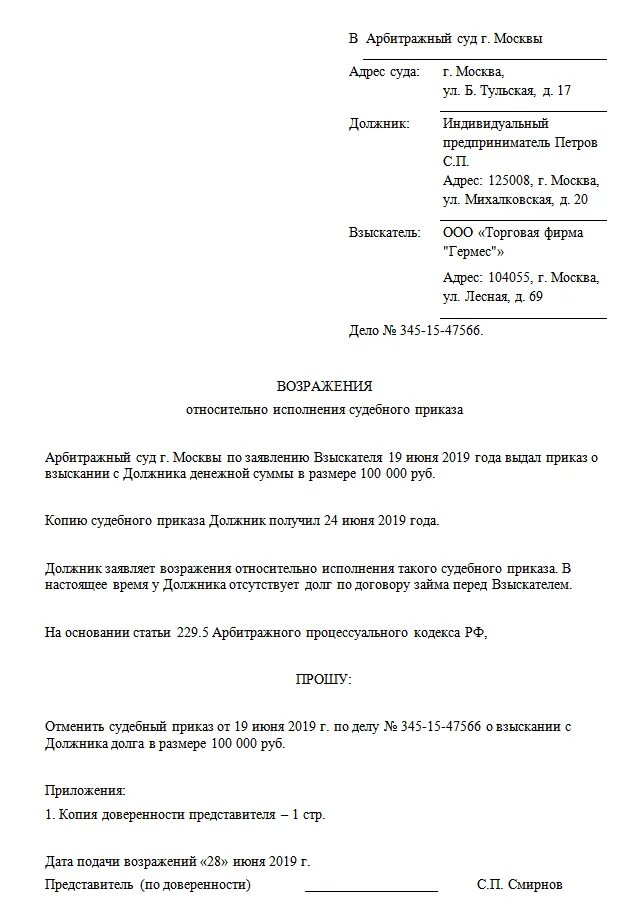 Возражение на судебный приказ в арбитражный суд. Пример возражения в суд на судебный приказ. Заявление возражение мировому судье. Образец возражения на судебный приказ мирового судьи.