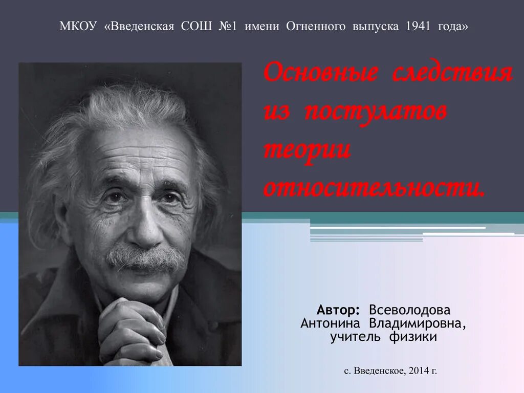 Автор теории относительности. Основные следствия из постулатов теории относительности. Следствия постулатов Эйнштейна. МКОУ Введенская СОШ 1 имени огненного выпуска 1941 года.