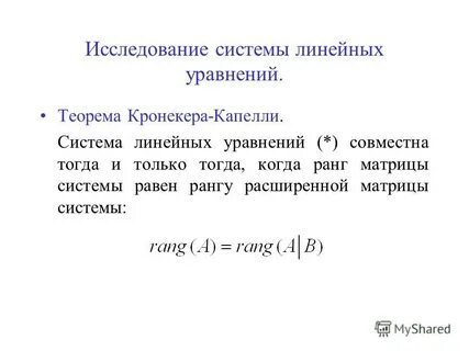 Теорема кронекера капелли решение