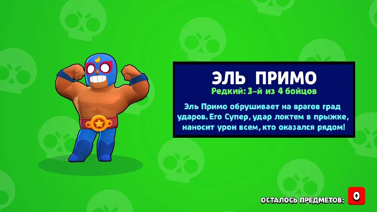 Включи эль примо. Выпадения бойца Эль Примо. Эль Примо из Brawl Stars. Эль Примо Браво старс выпал. Эль Примо 2019.