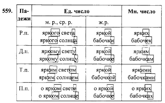 Русский язык 5 упр 559
