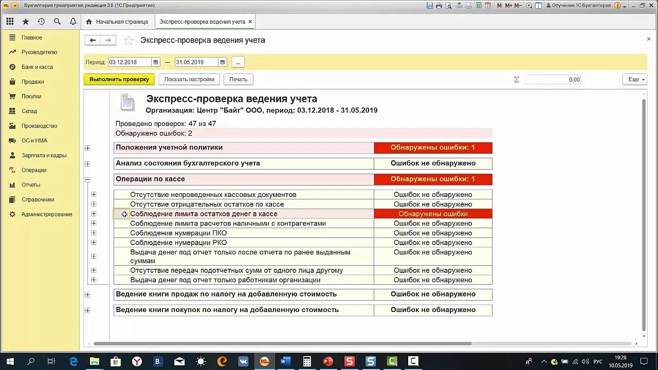 Экспресс-проверка ведения учета в 1с. Экспресс-проверка ведения учета в 1с 8.3. Контроль ведения учета экспресс-проверка. 1с Бухгалтерия проверка ведения учета.