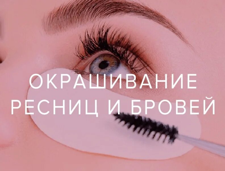 Можно записаться на ресницы. Брови и ресницы. окрашивание бровей и ресниц. окрашивание ресниц. брови и ресницы реклама.