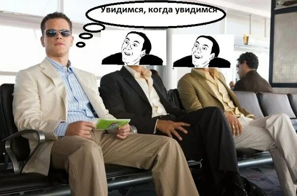 Увидеться или