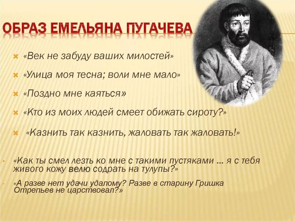 Пугачев в произведении капитанская. Образ Емельяна пугачёва. Цитатная характеристика Пугачева из Пугачева. Пугачев цитаты.