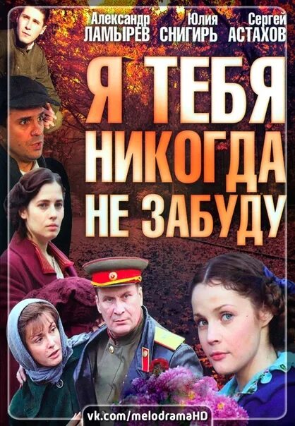 Ни забуду. Я тебя никогда не забуду сериал. Сериал я тебя никогда не забуду 2011. Я тебя никогда не. Я тебя никогда не забуду фильм актеры.