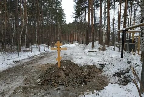 Могила закопана