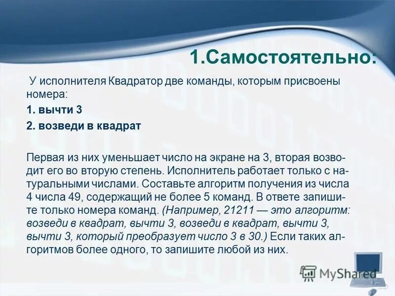 Презентация на тему: "Анализ и построение алгоритмов для исполнителей ". Скачать