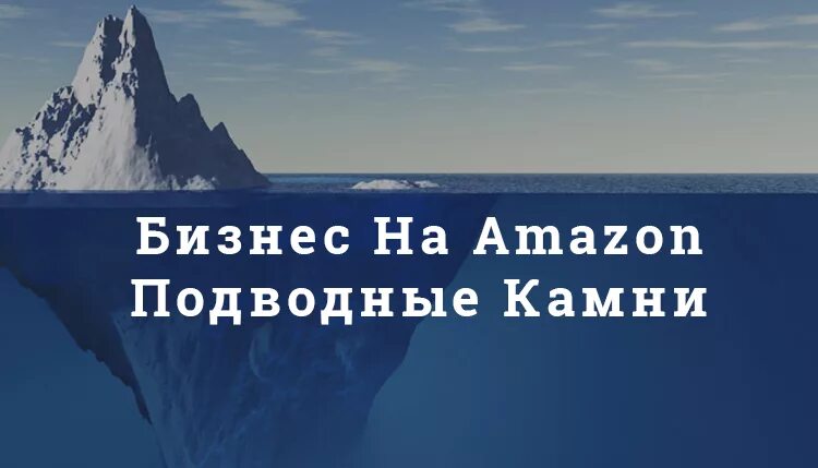 Подводные камни бизнеса. Подводные камни интернет бизнес. Обходить подводные камни. Подводные камни выражение.