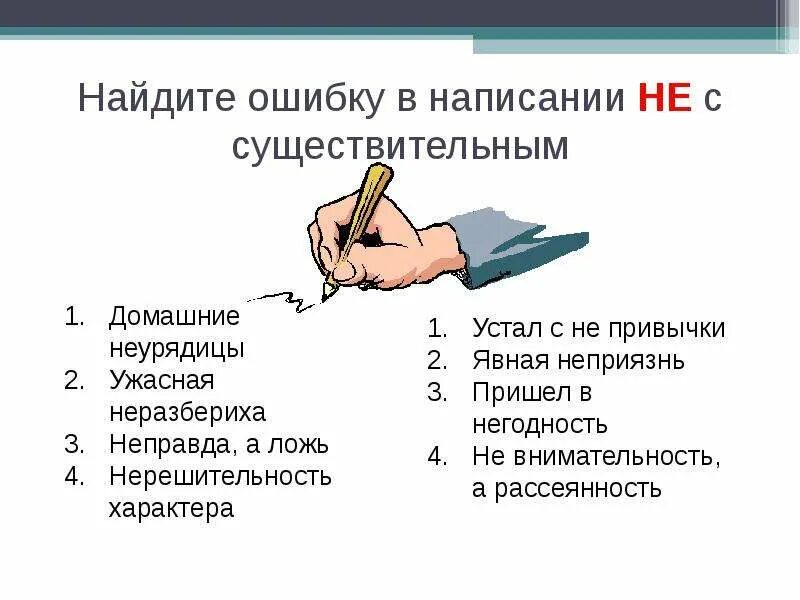 Неправда правописание. Не с существительными. Не с существительными задания. Правописание не с существительными примеры. Не с существительным упражнение.