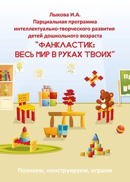 Конструктор программ 1 4 класс. Парциальная программа фанкластик. конструктор фанкластик в детском саду. фанкластик весь мир в руках твоих. программа фанкластик для дошкольников.