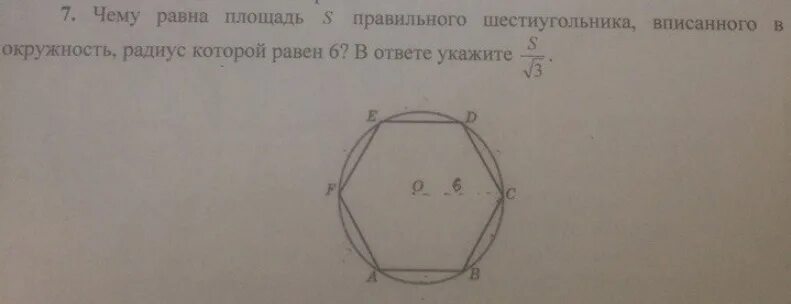 Площадь шестиугольника вписанного в окружность. Радиус вписанной окружности в шестиугольник. Площадь правильного шестиугольника. Площадь шестиугольника равна равна. Сторона квадрата равна 48 найдите радиус окружности